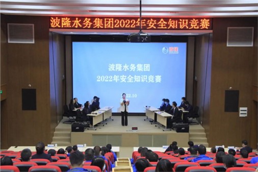 無危則安，無損則全 | 波隆水務集團開展2022安全知識競賽