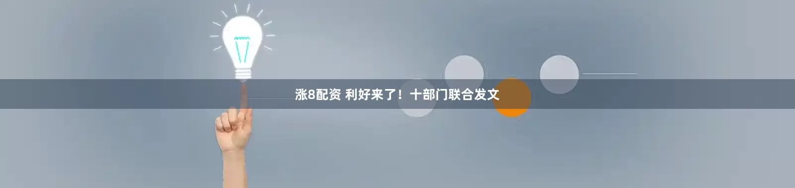 涨8配资 利好来了！十部门联合发文
