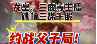 思考资本 还有美人计？龙皇直播邀请惊蛰cos武将,各路率土兄弟征战三谋千服