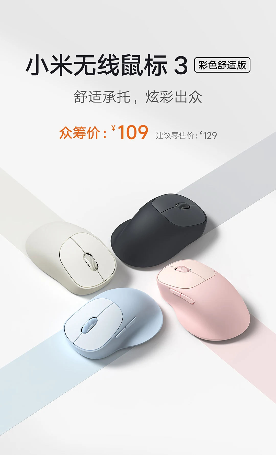 诚信-优配 小米无线鼠标 3 彩色舒适版发布：众筹价 109 元，支持 3 个设备切换